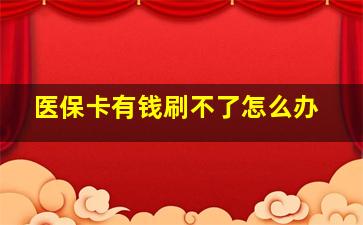 医保卡有钱刷不了怎么办