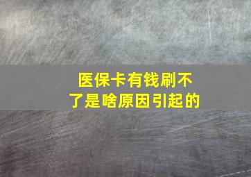 医保卡有钱刷不了是啥原因引起的