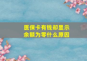 医保卡有钱却显示余额为零什么原因