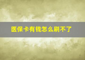 医保卡有钱怎么刷不了