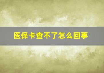 医保卡查不了怎么回事