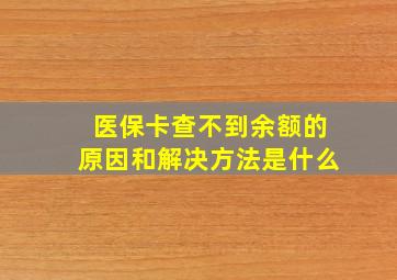 医保卡查不到余额的原因和解决方法是什么