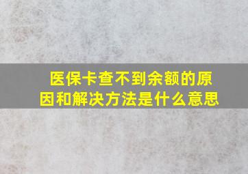 医保卡查不到余额的原因和解决方法是什么意思