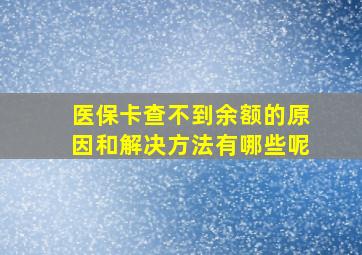 医保卡查不到余额的原因和解决方法有哪些呢