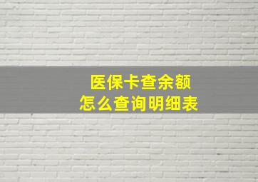 医保卡查余额怎么查询明细表