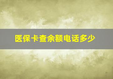 医保卡查余额电话多少