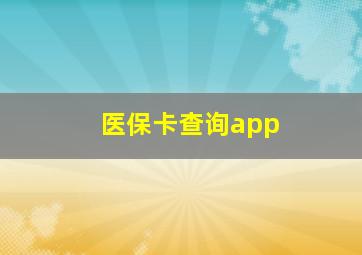 医保卡查询app