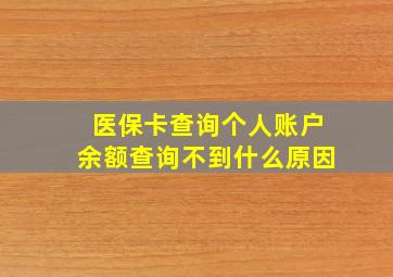 医保卡查询个人账户余额查询不到什么原因