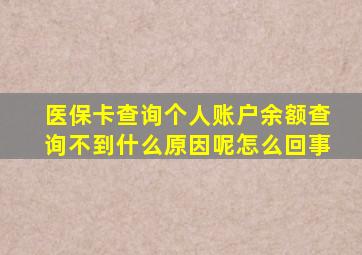 医保卡查询个人账户余额查询不到什么原因呢怎么回事