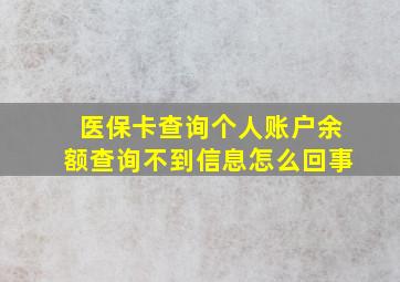 医保卡查询个人账户余额查询不到信息怎么回事