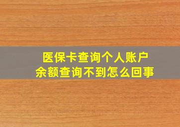 医保卡查询个人账户余额查询不到怎么回事