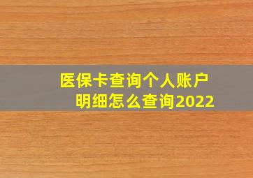 医保卡查询个人账户明细怎么查询2022