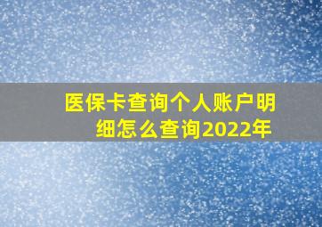 医保卡查询个人账户明细怎么查询2022年