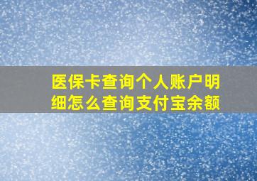 医保卡查询个人账户明细怎么查询支付宝余额