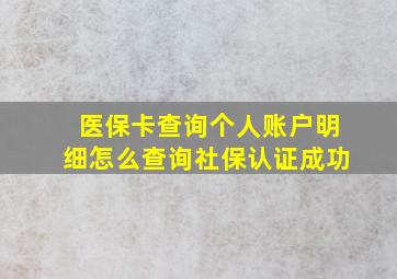 医保卡查询个人账户明细怎么查询社保认证成功