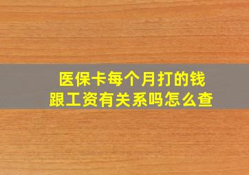 医保卡每个月打的钱跟工资有关系吗怎么查