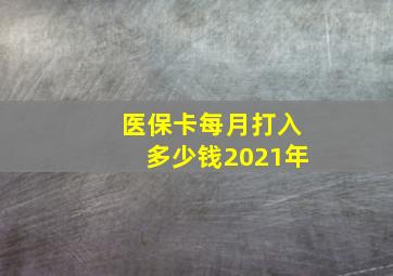 医保卡每月打入多少钱2021年