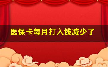 医保卡每月打入钱减少了