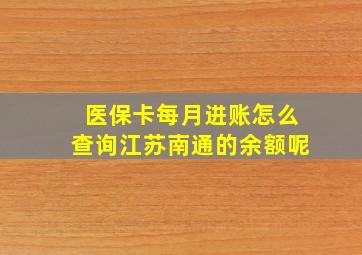 医保卡每月进账怎么查询江苏南通的余额呢