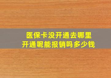 医保卡没开通去哪里开通呢能报销吗多少钱