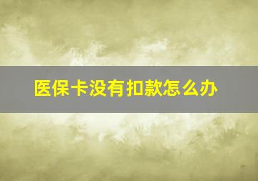 医保卡没有扣款怎么办