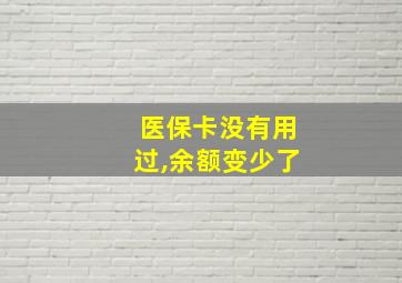 医保卡没有用过,余额变少了