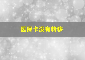 医保卡没有转移