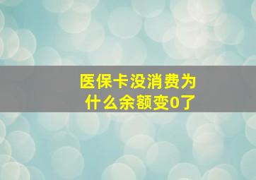 医保卡没消费为什么余额变0了