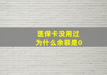 医保卡没用过为什么余额是0