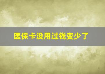 医保卡没用过钱变少了