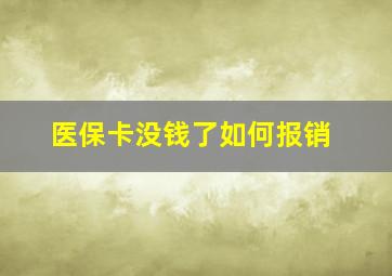 医保卡没钱了如何报销