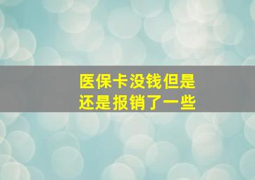 医保卡没钱但是还是报销了一些