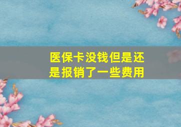 医保卡没钱但是还是报销了一些费用