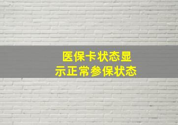 医保卡状态显示正常参保状态