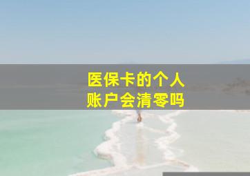 医保卡的个人账户会清零吗