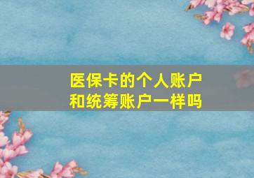 医保卡的个人账户和统筹账户一样吗