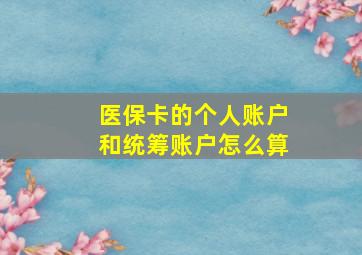 医保卡的个人账户和统筹账户怎么算