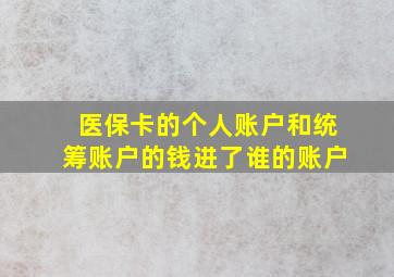 医保卡的个人账户和统筹账户的钱进了谁的账户