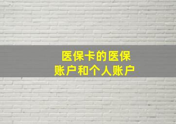 医保卡的医保账户和个人账户