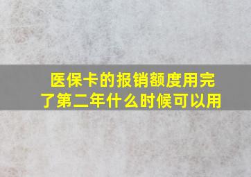 医保卡的报销额度用完了第二年什么时候可以用