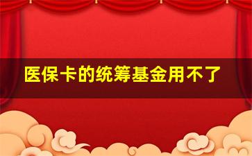 医保卡的统筹基金用不了