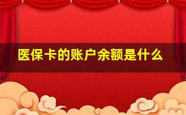 医保卡的账户余额是什么