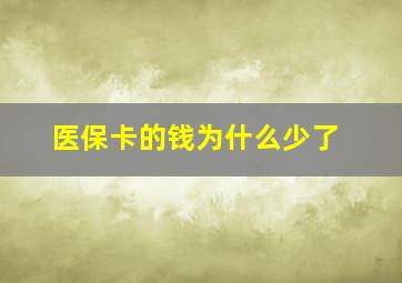 医保卡的钱为什么少了