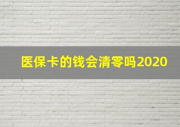 医保卡的钱会清零吗2020