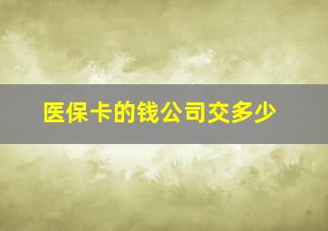 医保卡的钱公司交多少