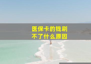 医保卡的钱刷不了什么原因