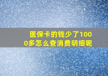 医保卡的钱少了1000多怎么查消费明细呢