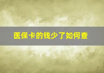 医保卡的钱少了如何查