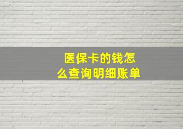 医保卡的钱怎么查询明细账单