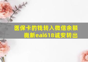 医保卡的钱转入微信余额嶶新eai618诚安转出